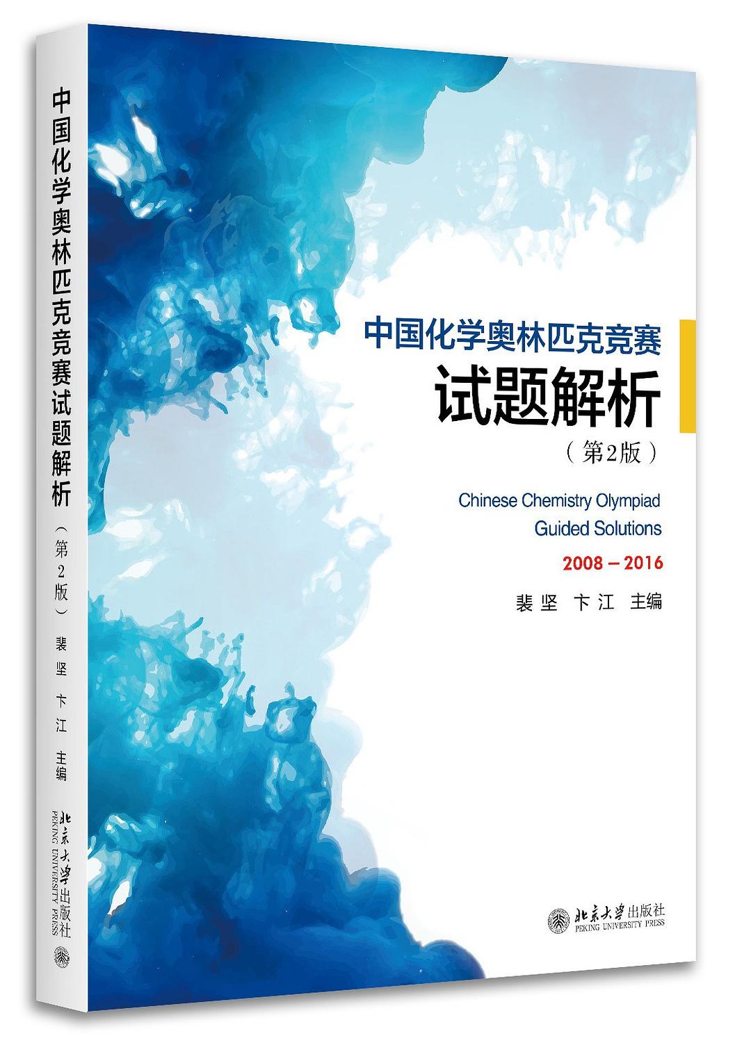 中国化学奥林匹克竞赛试题解析(第2版) 中国化学奥林匹克竞赛试题解析(第2版)