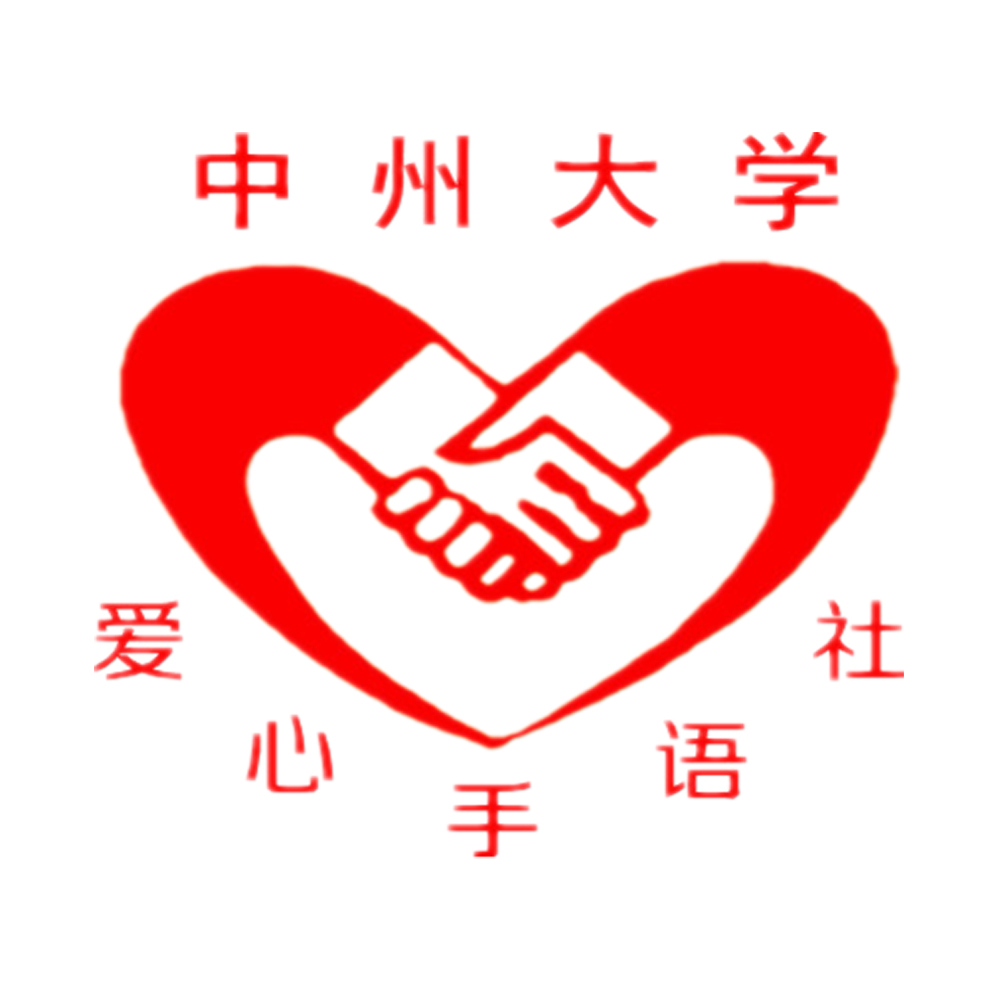 中州大学爱心手语社 中州大学爱心手语社