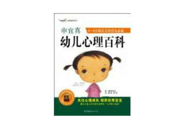 申宜真幼儿心理百科 申宜真幼儿心理百科