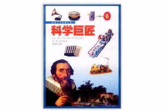科学巨匠 科学巨匠