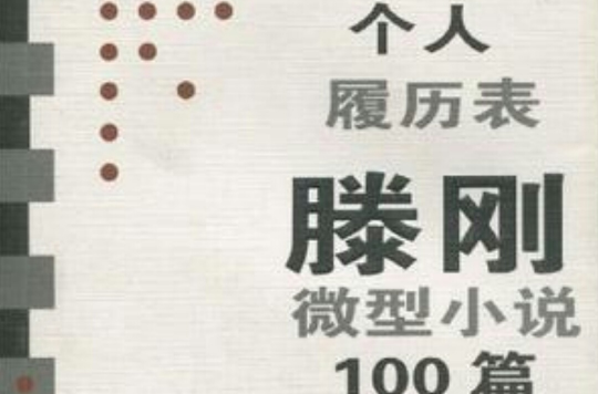 个人履历表滕刚微型小说100篇 个人履历表滕刚微型小说100篇