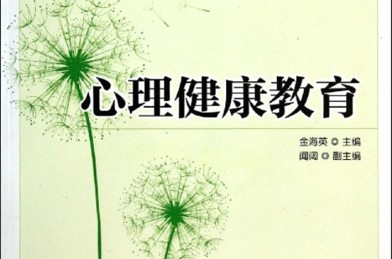 中等职业教育规划教材·心理健康教育 中等职业教育规划教材·心理健康教育