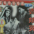 窦娥冤(电影戏剧片) 窦娥冤(电影戏剧片)