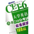 大学英语六级710分考试标準阅读100篇 大学英语六级710分考试标準阅读100篇