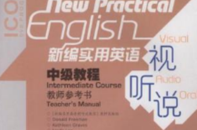 新编实用英语视听说中级教程教师参考书 新编实用英语视听说中级教程教师参考书