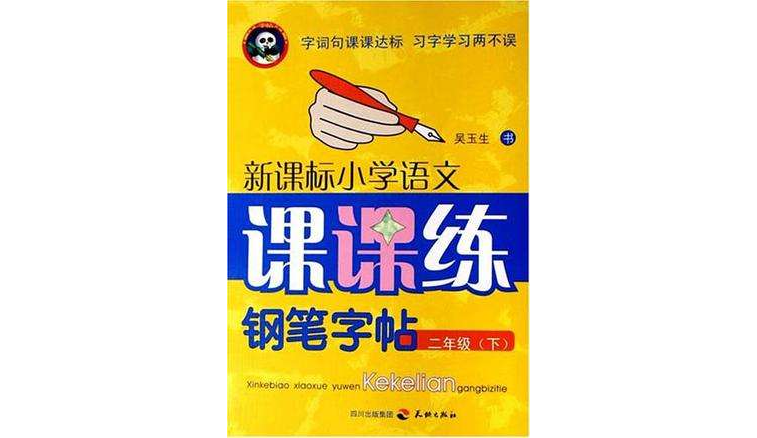 二年级(下)-新课标国小语文课课练钢笔字帖 二年级(下)-新课标国小语文课课练钢笔字帖