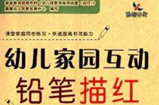 晨曦早教·幼儿家园互动铅笔描红:写字4 晨曦早教·幼儿家园互动铅笔描红:写字4