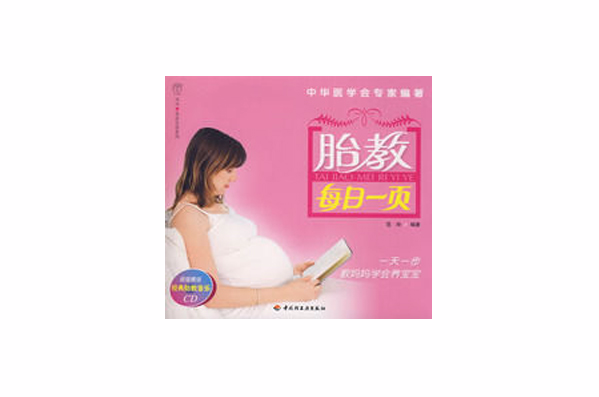 胎教每日一页 胎教每日一页