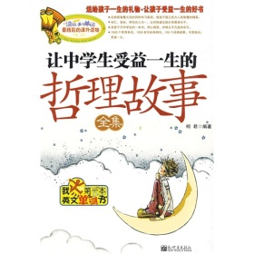 让中学生受益一生的哲理故事全集 让中学生受益一生的哲理故事全集