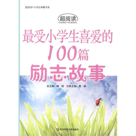 超阅读·最受小学生喜爱的100篇励志故事 超阅读·最受小学生喜爱的100篇励志故事