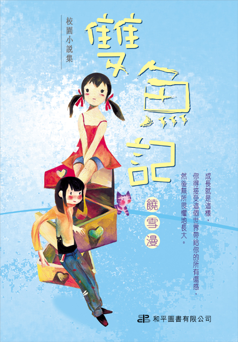 双鱼记 双鱼记