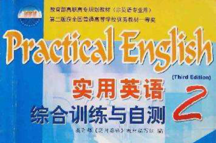 实用英语综合训练与自测2 实用英语综合训练与自测2