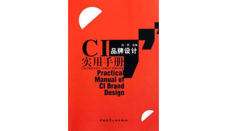 CI品牌设计实用手册 CI品牌设计实用手册