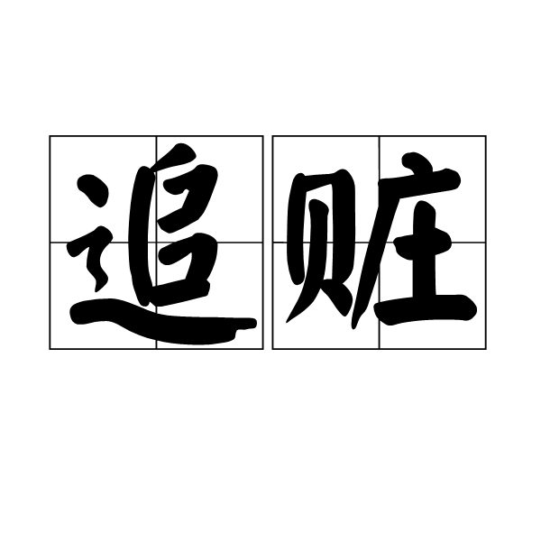 追赃 追赃