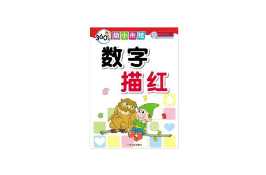 360度幼小衔接:数字描红 360度幼小衔接:数字描红