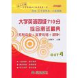 大学英语四级710分综合测试精典 大学英语四级710分综合测试精典