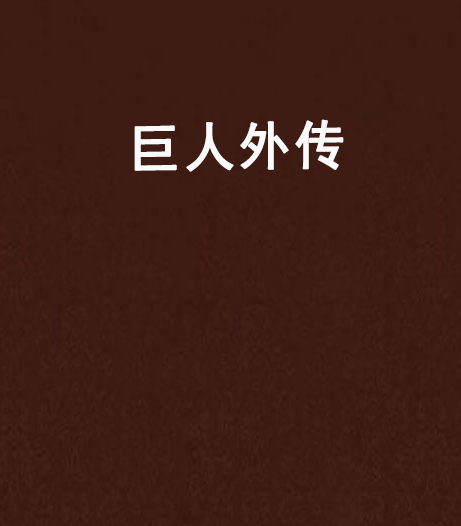 巨人外传 巨人外传