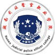 湖南司法警官职业学院 湖南司法警官职业学院