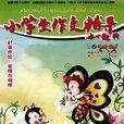 小学生作文辅导:三四年级适用 小学生作文辅导:三四年级适用