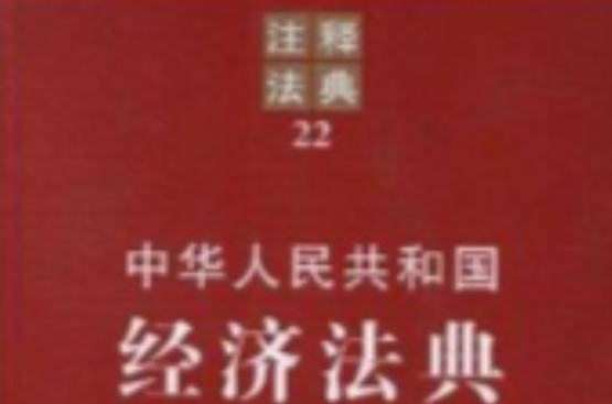注释法典22:中华人民共和国经济法典 注释法典22:中华人民共和国经济法典