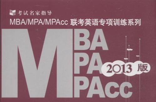 2013版·MBA/MPA/MPAcc联考英语专项训练系列 2013版·MBA/MPA/MPAcc联考英语专项训练系列