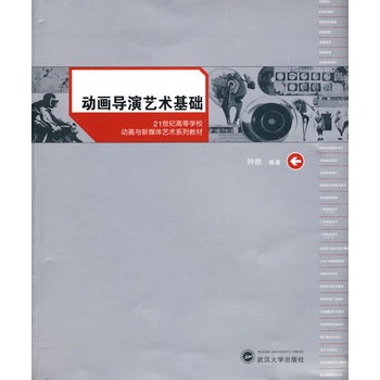 动画导演艺术基础 动画导演艺术基础
