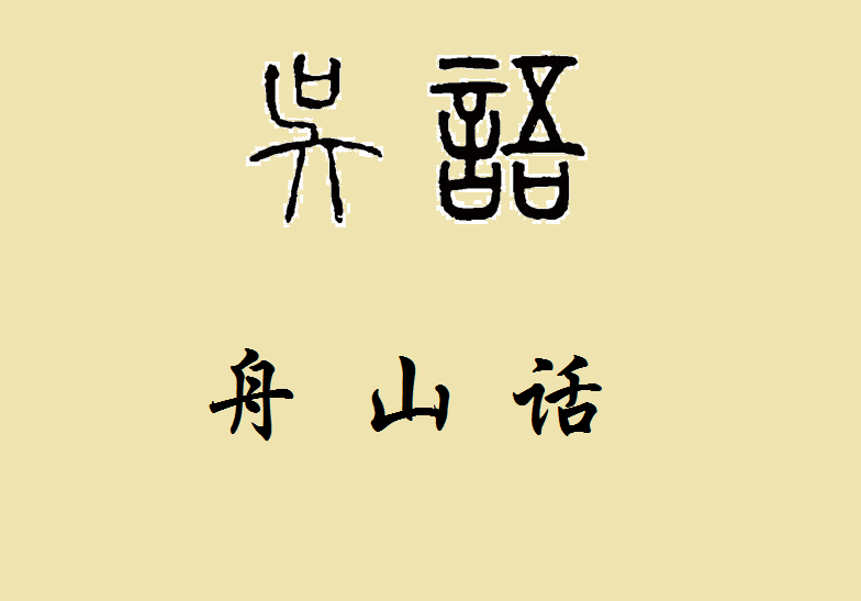 舟山话 舟山话