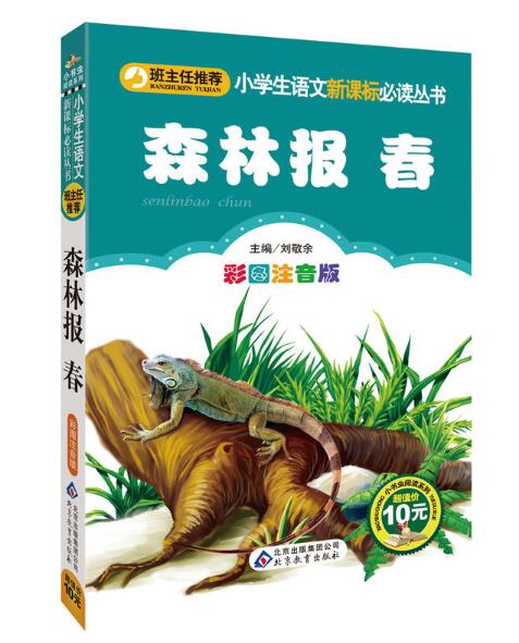 小学生语文新课标必读丛书:森林报·春 小学生语文新课标必读丛书:森林报·春