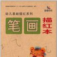 幼儿基础描红系列:笔画描红本 幼儿基础描红系列:笔画描红本