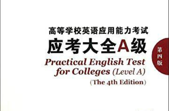 高等学校英语套用能力考试:应考大全A级 高等学校英语套用能力考试:应考大全A级