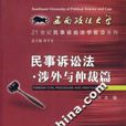 民事诉讼法涉外与仲裁篇 民事诉讼法涉外与仲裁篇