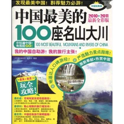 中国最美的100座名山大川 中国最美的100座名山大川