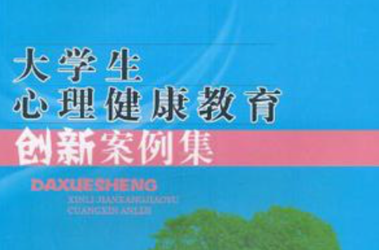 大学生心理健康教育创新案例集 大学生心理健康教育创新案例集
