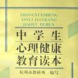 中学生心理健康教育读本 中学生心理健康教育读本
