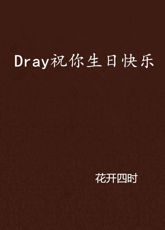 Dray祝你生日快乐