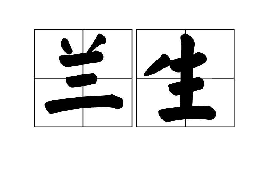 兰生(汉语辞彙)