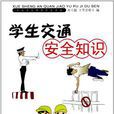 学生交通安全知识