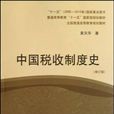 中国税收制度史 中国税收制度史