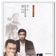 三七撞上二十一(陈枰创作小说) 三七撞上二十一(陈枰创作小说)