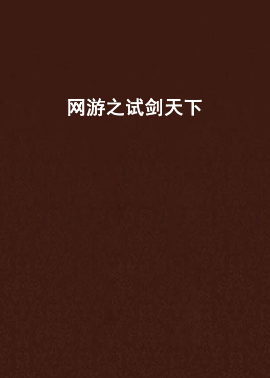 网游之试剑天下