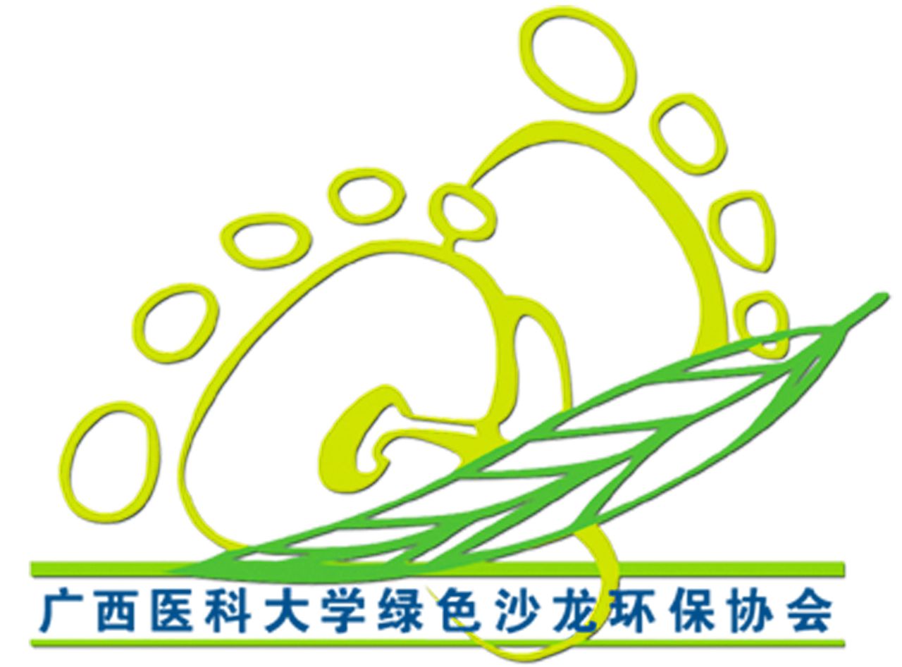 广西医科大学绿色沙龙环保协会 广西医科大学绿色沙龙环保协会
