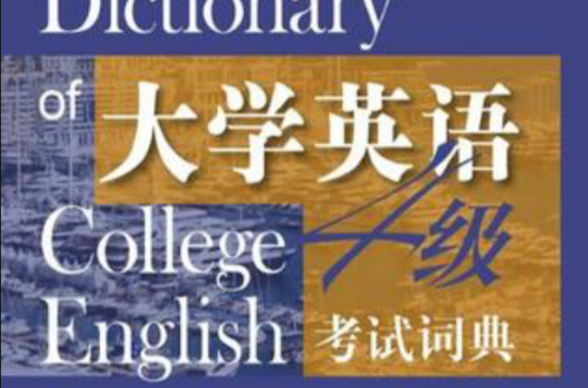 大学英语4级考试词典 大学英语4级考试词典