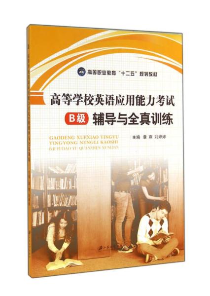 高等学校英语套用能力考试B级辅导与全真训练 高等学校英语套用能力考试B级辅导与全真训练