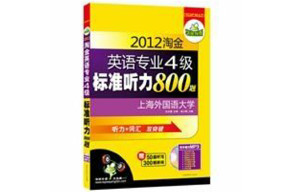 2012淘金英语专业四级标準听力800题 2012淘金英语专业四级标準听力800题