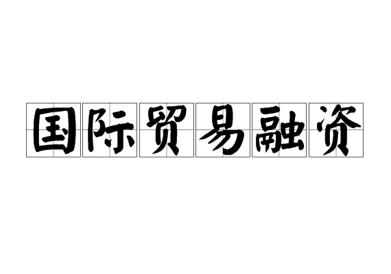 国际贸易融资 国际贸易融资