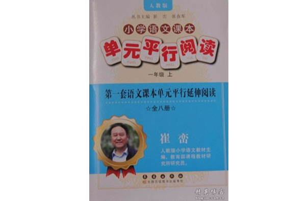 国小语文课本单元平行阅读 国小语文课本单元平行阅读