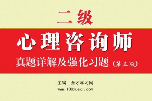 二级心理谘询师真题详解及强化习题 二级心理谘询师真题详解及强化习题