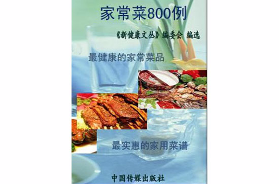 家常菜800例 家常菜800例