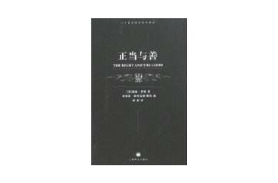 正当与善 正当与善