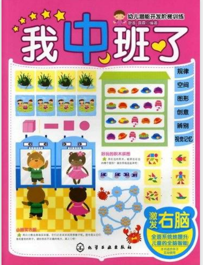 幼儿潜能开发阶梯训练·我中班了:激发右脑 幼儿潜能开发阶梯训练·我中班了:激发右脑